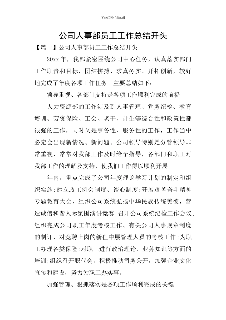 公司人事部员工工作总结开头_第1页