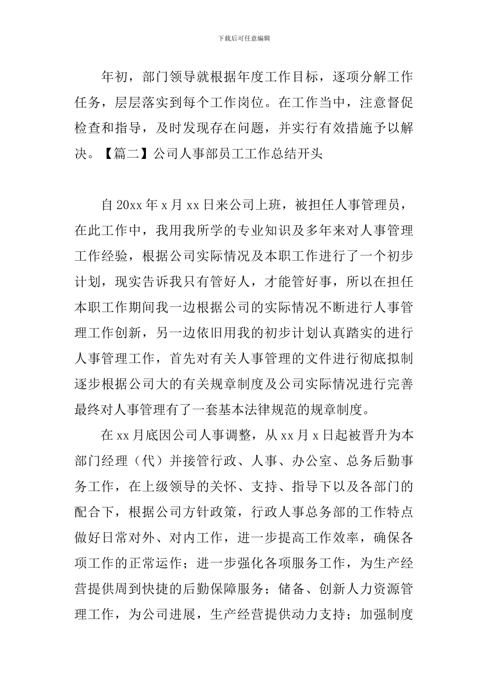 公司人事部员工工作总结开头_第2页