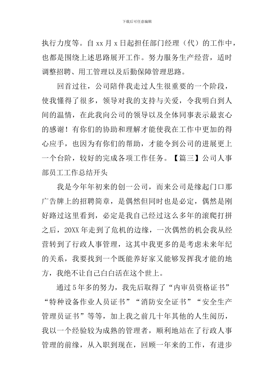公司人事部员工工作总结开头_第3页
