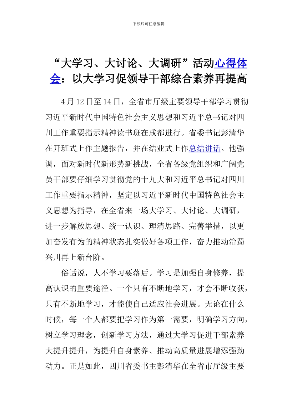 “大学习、大讨论、大调研”活动心得体会：以大学习促领导干部综合素质再提高_第1页