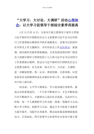 “大学习、大讨论、大调研”活动心得体会：以大学习促领导干部综合素质再提高