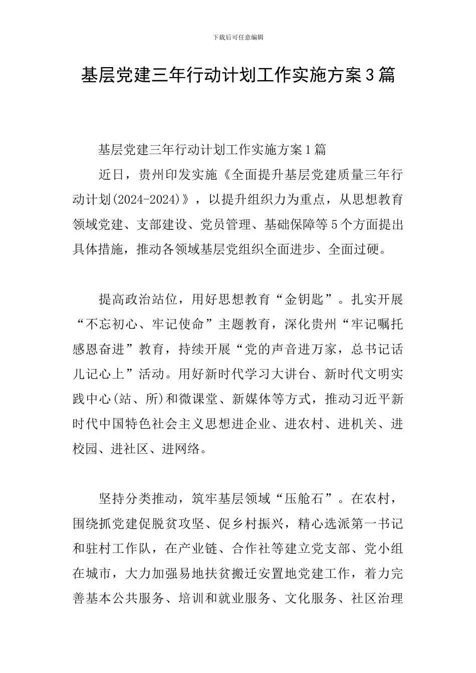 基层党建三年行动计划工作实施方案3篇_第1页