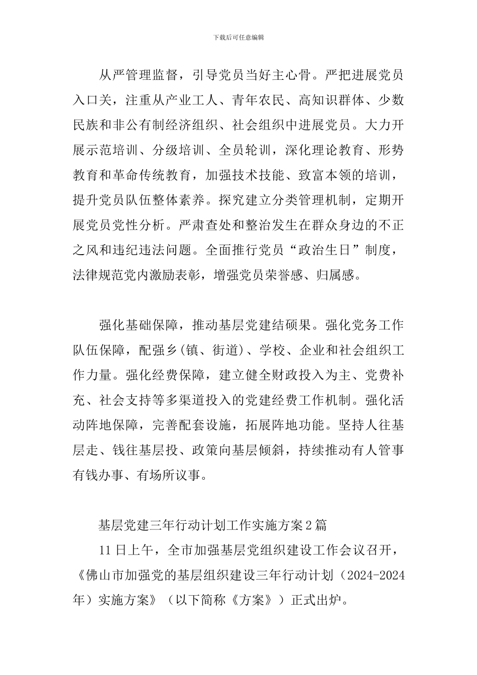 基层党建三年行动计划工作实施方案3篇_第3页