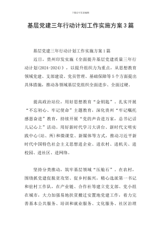 基层党建三年行动计划工作实施方案3篇