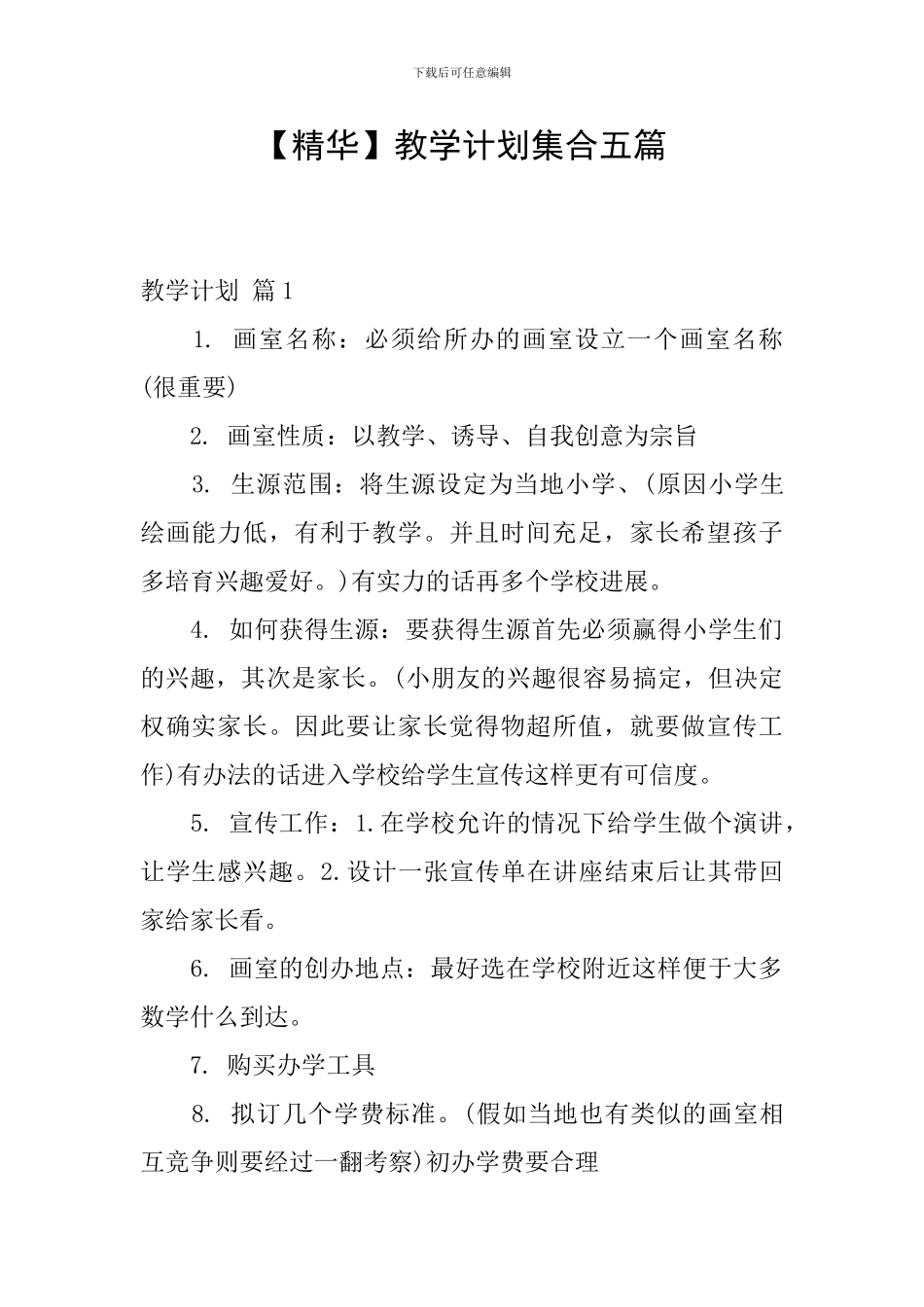 【精华】教学计划集合五篇_第1页