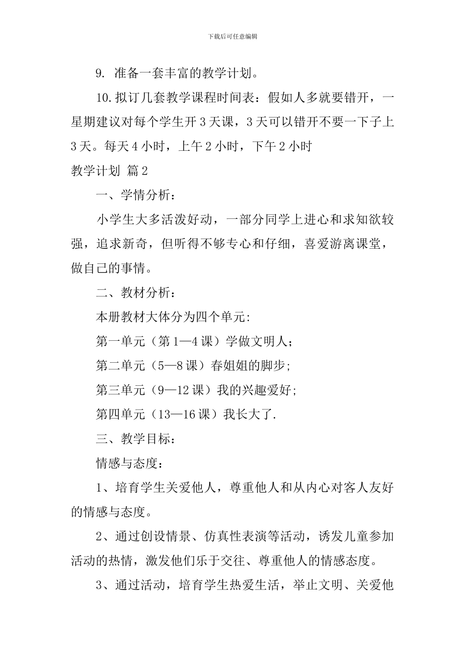 【精华】教学计划集合五篇_第2页