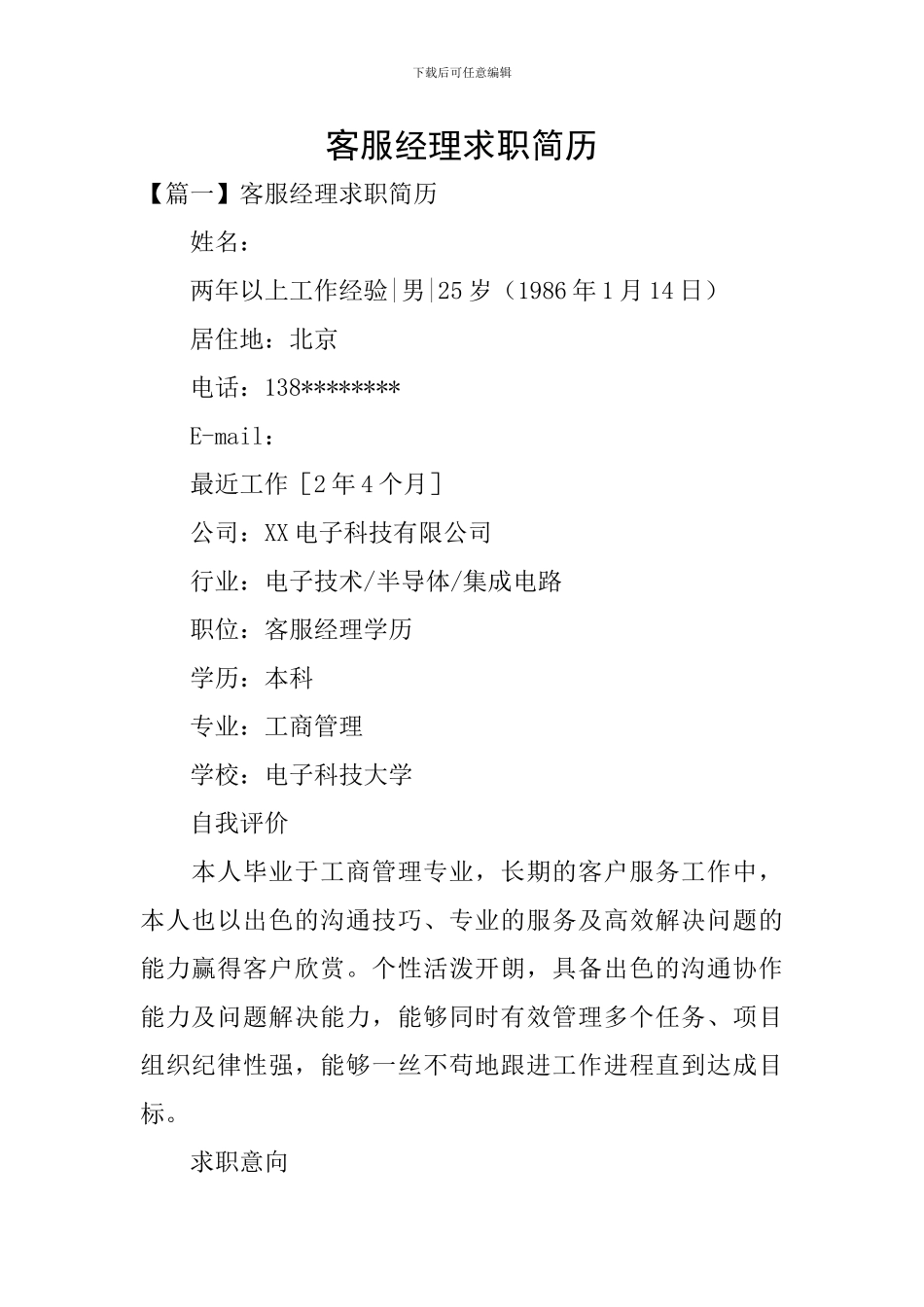 客服经理求职简历_第1页