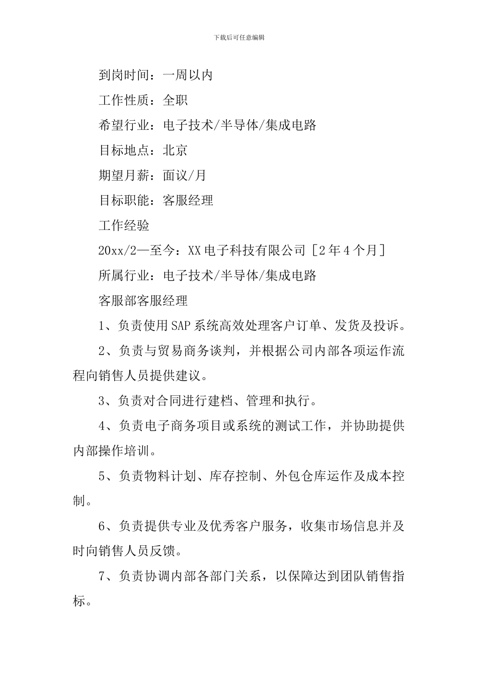 客服经理求职简历_第2页