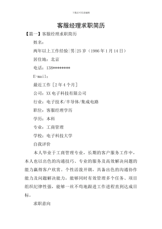 客服经理求职简历