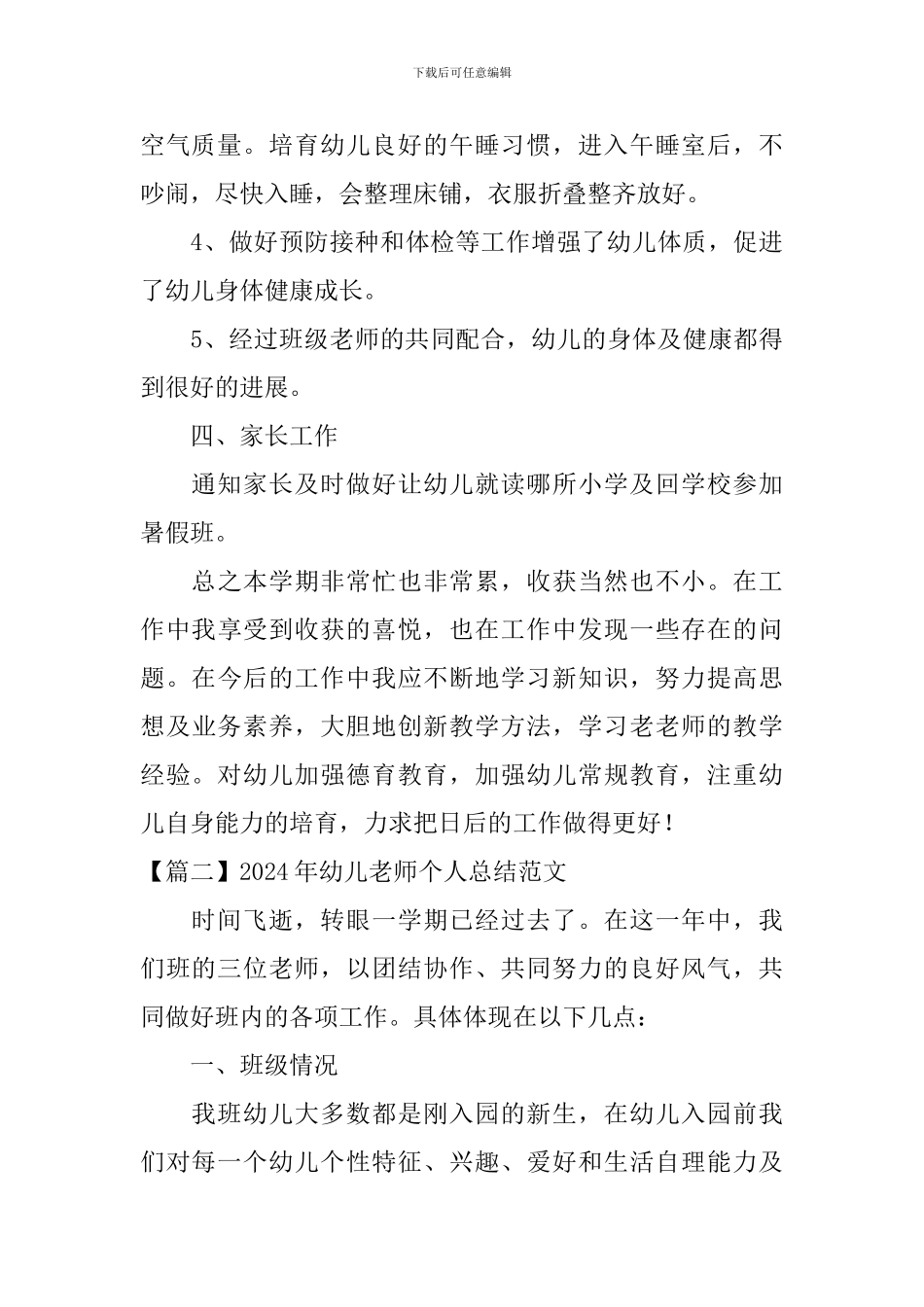 2024年幼儿教师个人总结范文_第3页