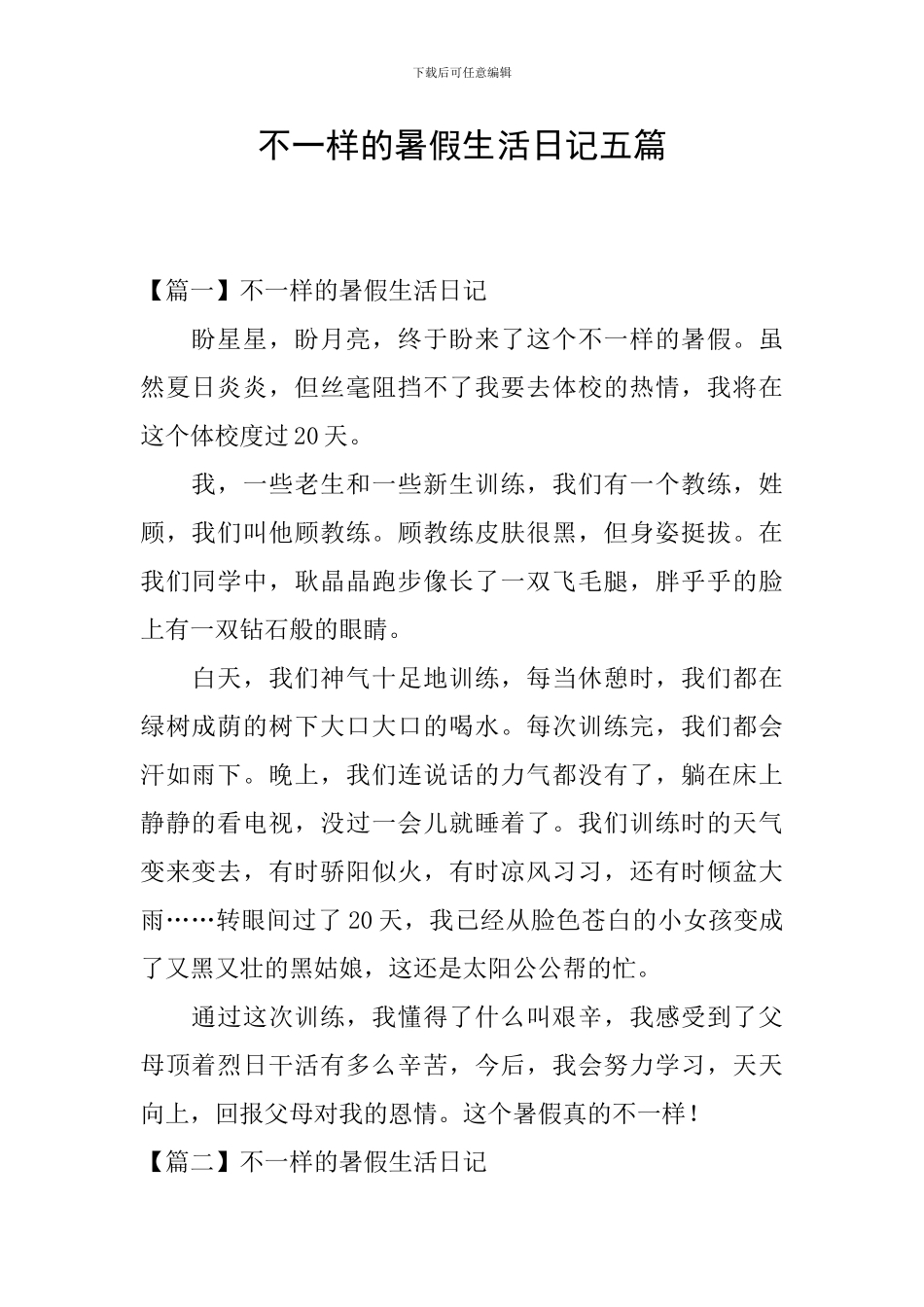 不一样的暑假生活日记五篇_第1页