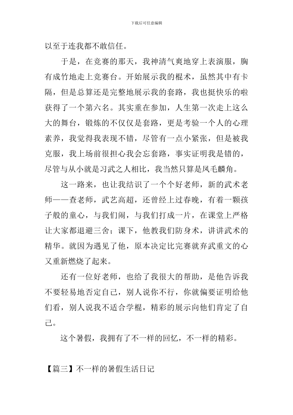 不一样的暑假生活日记五篇_第3页