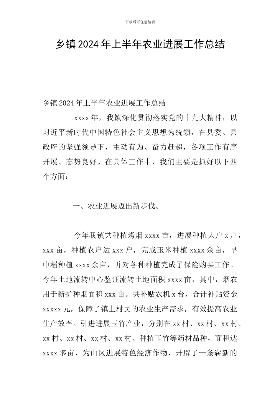 乡镇2024年上半年农业发展工作总结_第1页