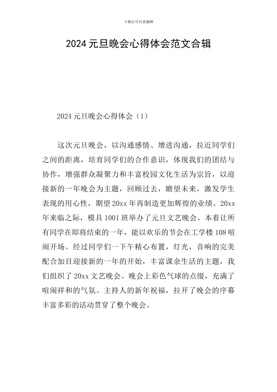 2024元旦晚会心得体会范文合辑_第1页