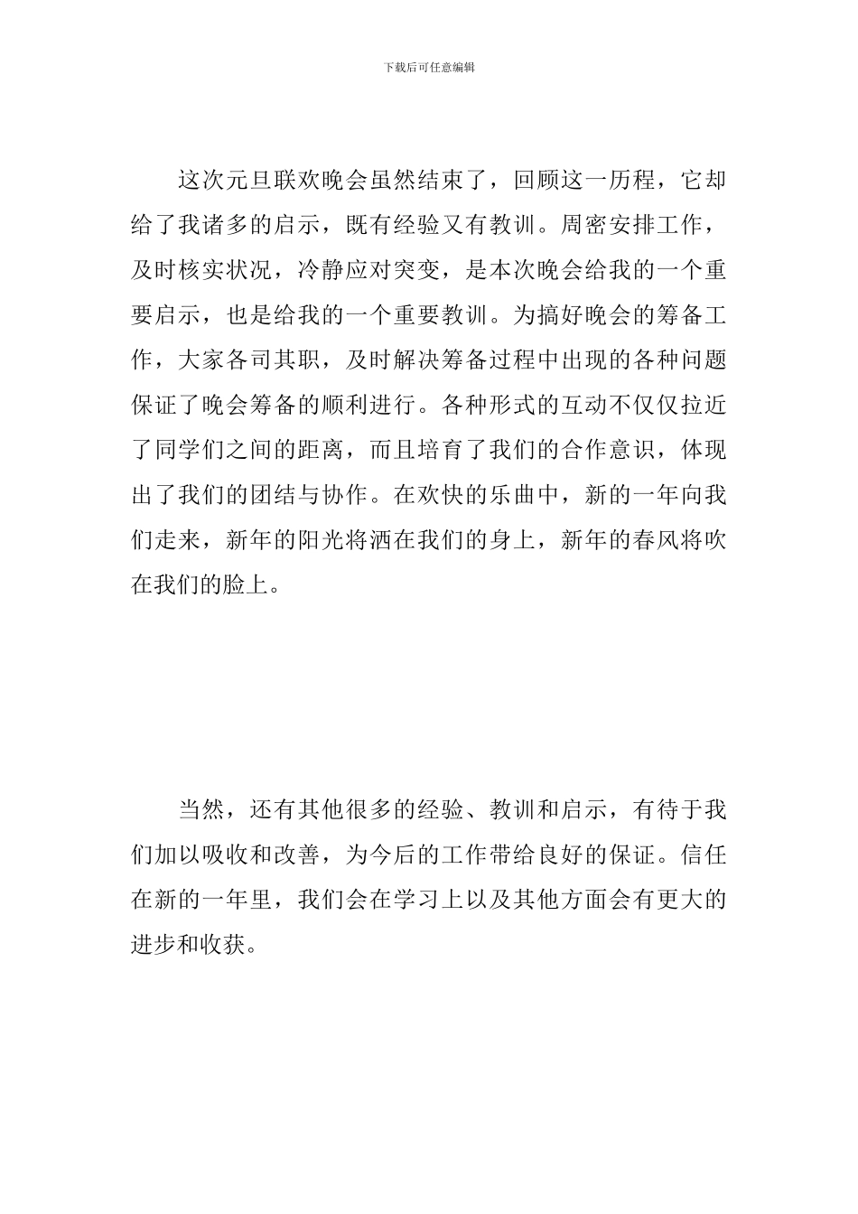 2024元旦晚会心得体会范文合辑_第2页