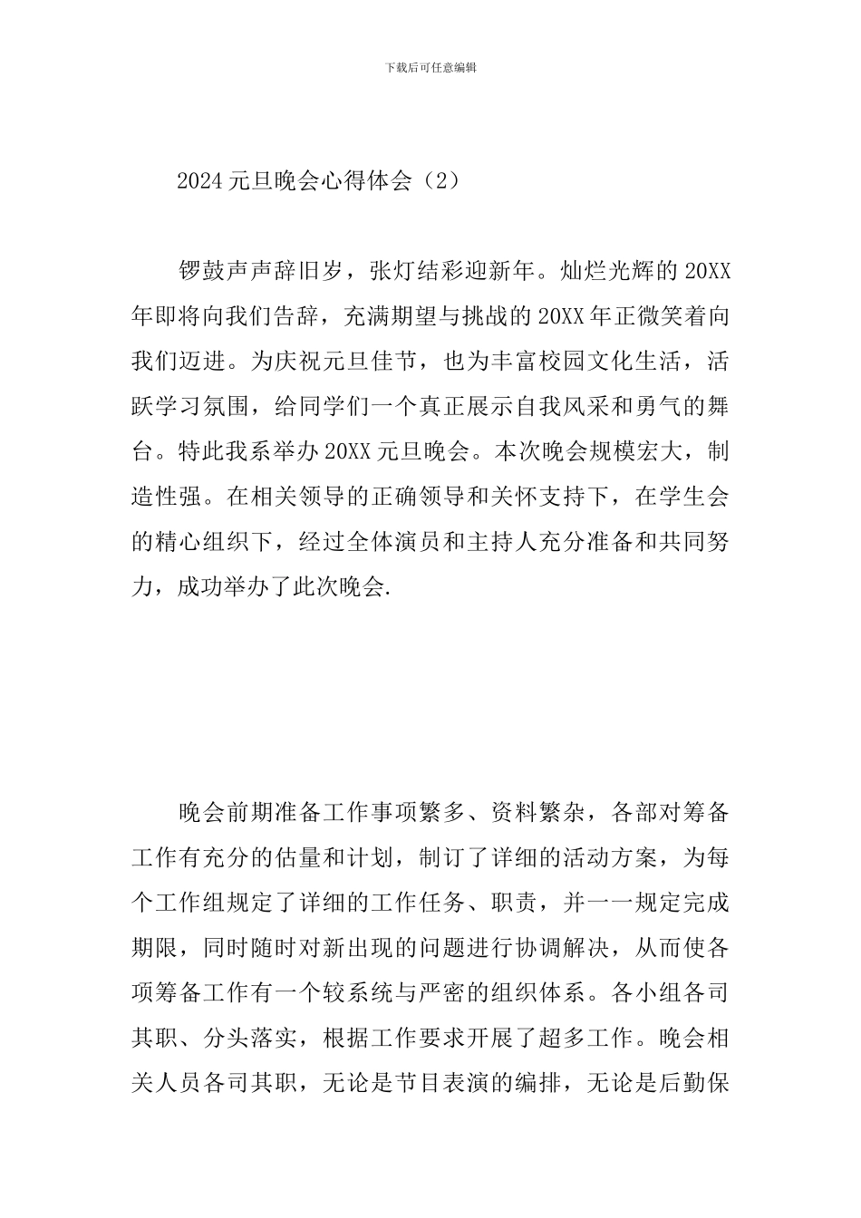 2024元旦晚会心得体会范文合辑_第3页