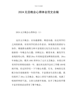 2024元旦晚会心得体会范文合辑