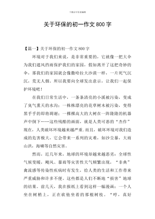 关于环保的初一作文800字