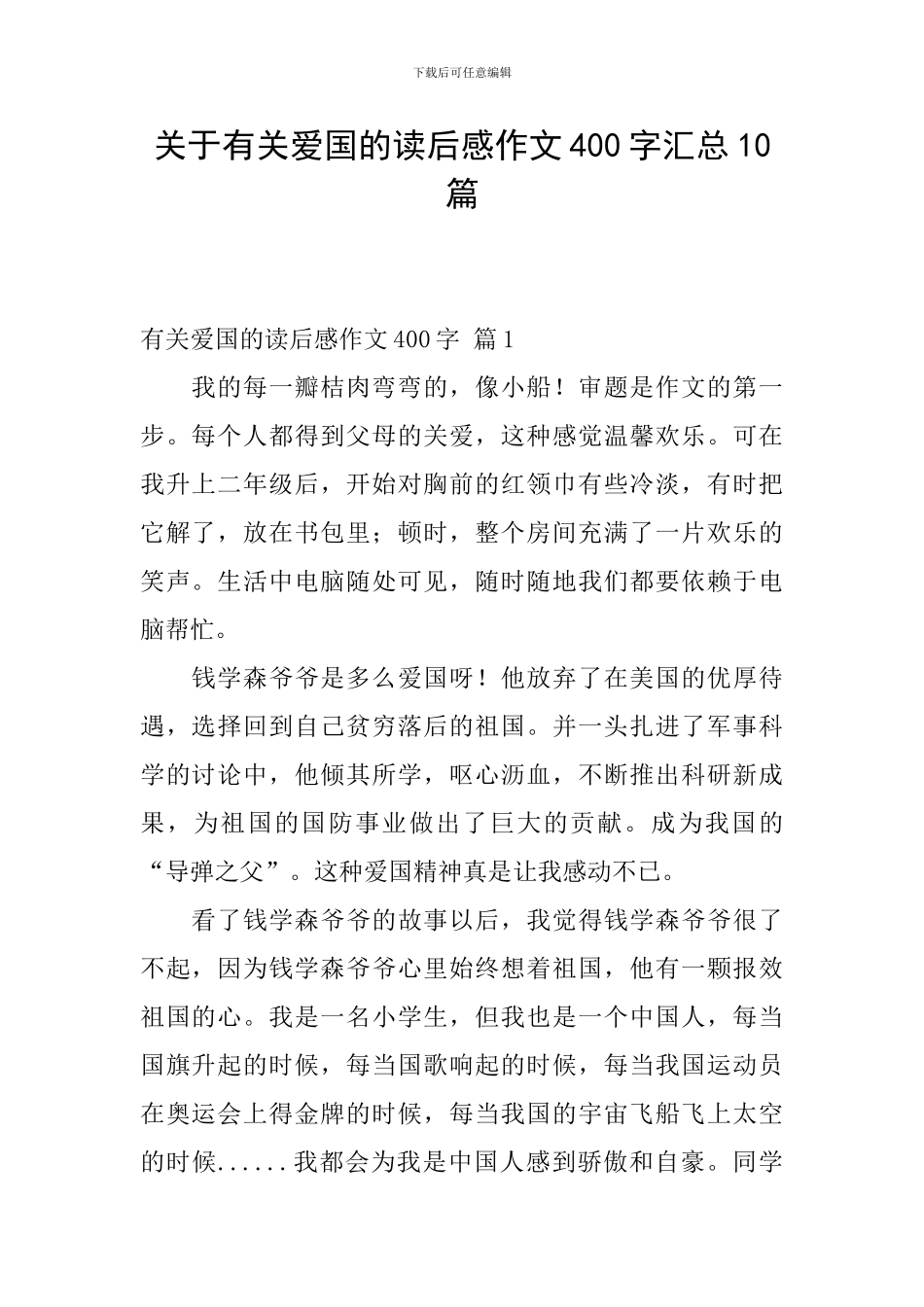 关于有关爱国的读后感作文400字汇总10篇_第1页