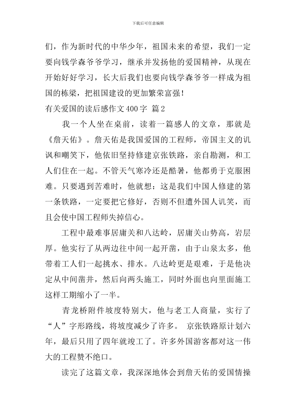 关于有关爱国的读后感作文400字汇总10篇_第2页