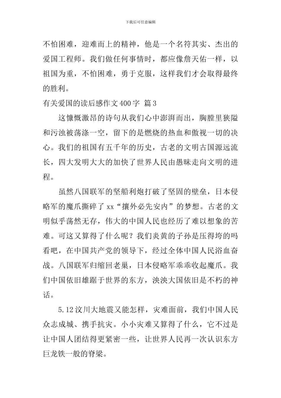 关于有关爱国的读后感作文400字汇总10篇_第3页