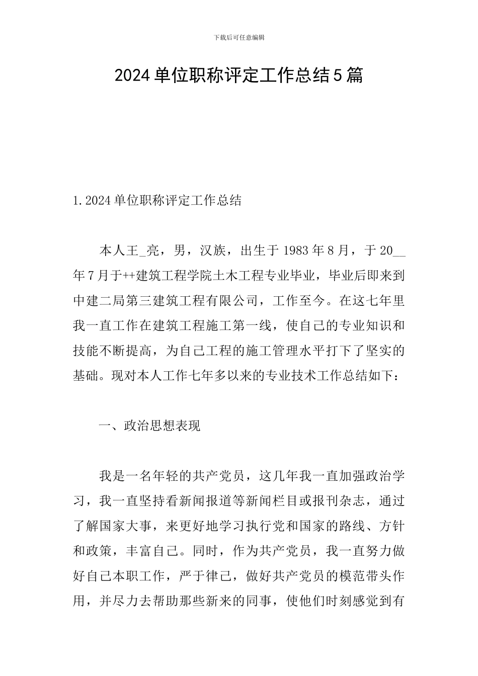 2024单位职称评定工作总结5篇_第1页