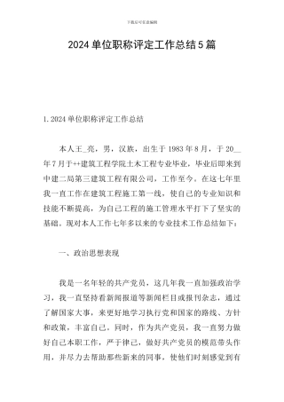 2024单位职称评定工作总结5篇