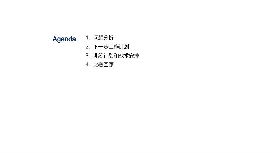 足球比赛总结-比赛总结和下一步工作计划_第2页