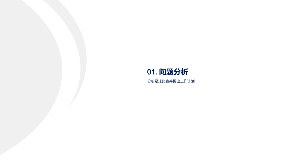 足球比赛总结-比赛总结和下一步工作计划_第3页