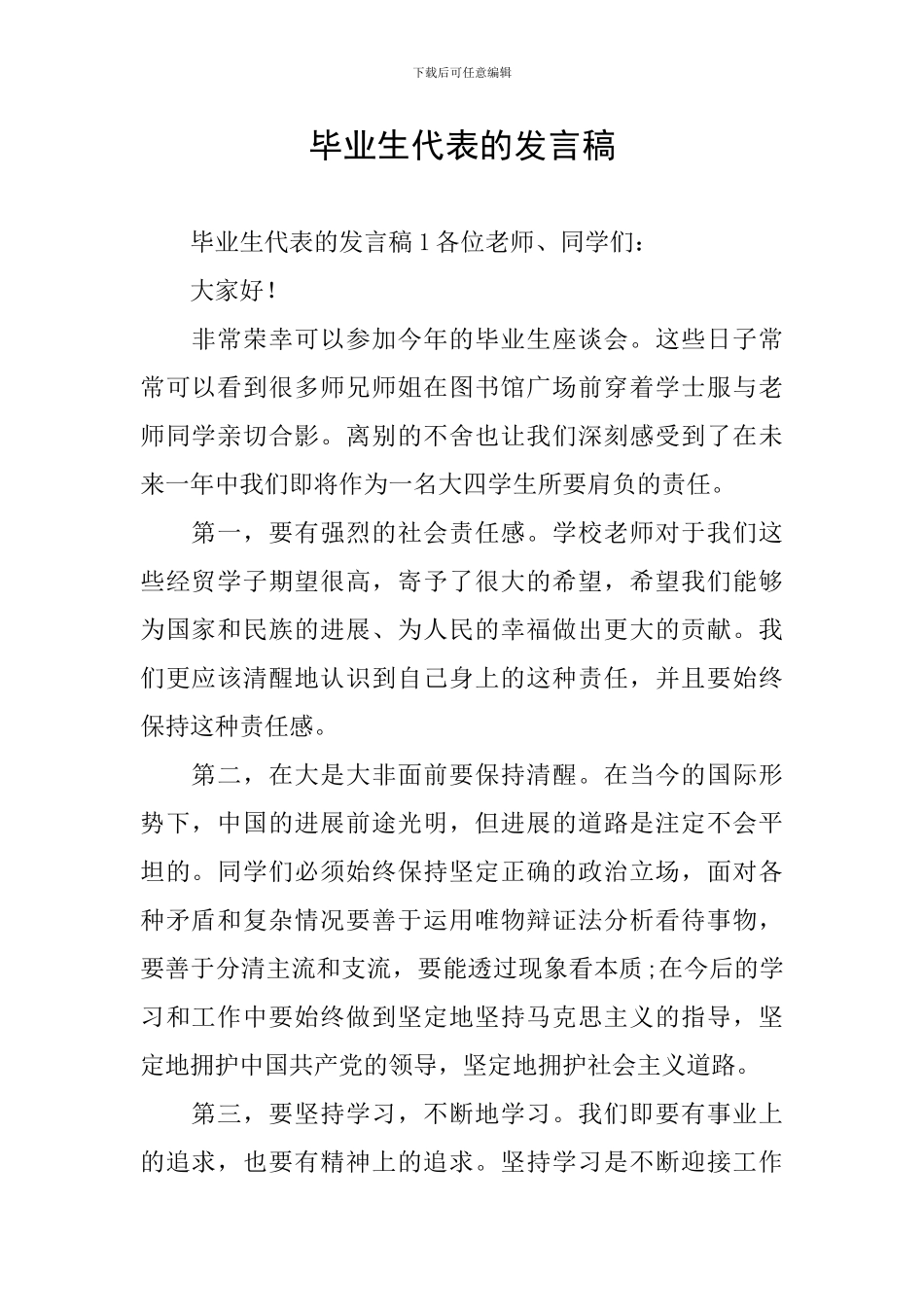 毕业生代表的发言稿_第1页