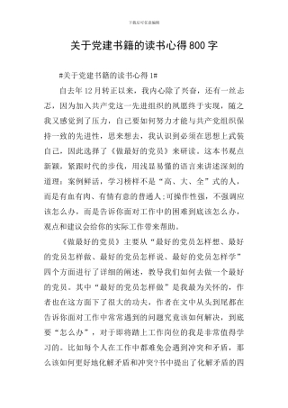 关于党建书籍的读书心得800字