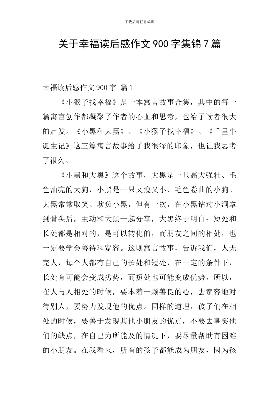 关于幸福读后感作文900字集锦7篇_第1页