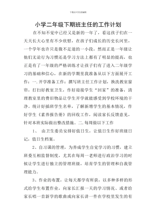 小学二年级下期班主任的工作计划