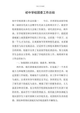 初中学校团委工作总结