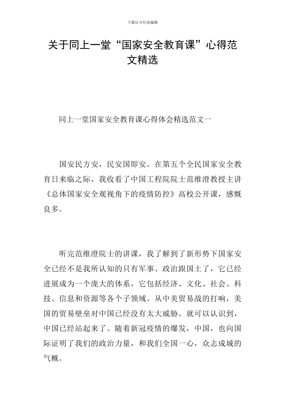 关于同上一堂“国家安全教育课”心得范文精选_第1页