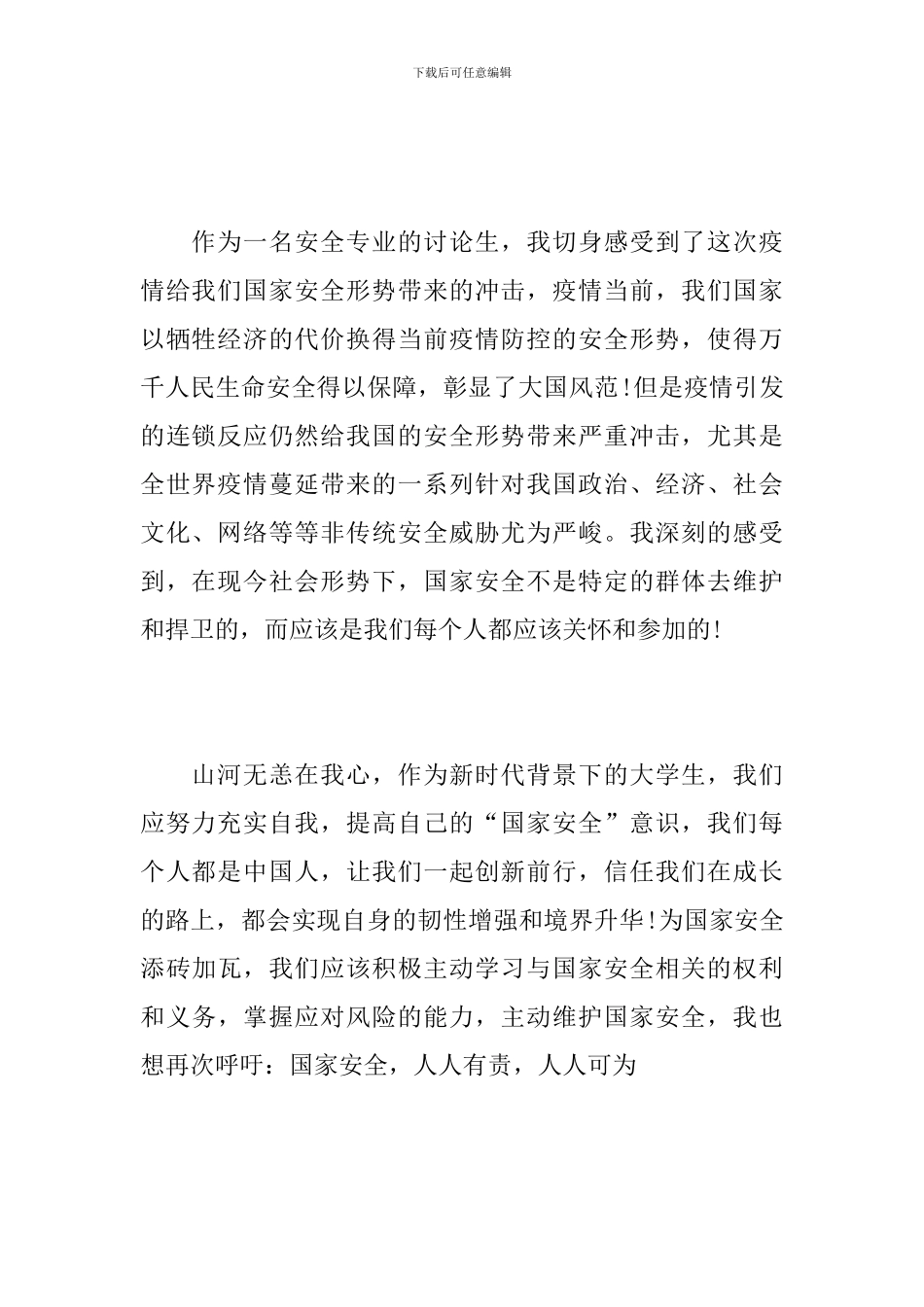 关于同上一堂“国家安全教育课”心得范文精选_第2页