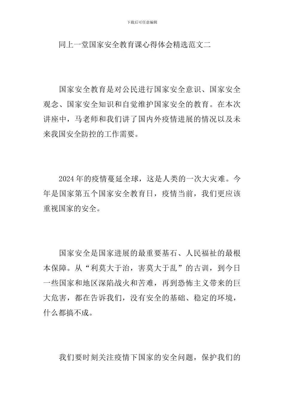 关于同上一堂“国家安全教育课”心得范文精选_第3页