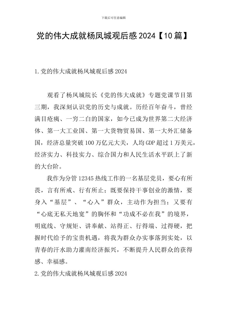 党的伟大成就杨凤城观后感2024_第1页