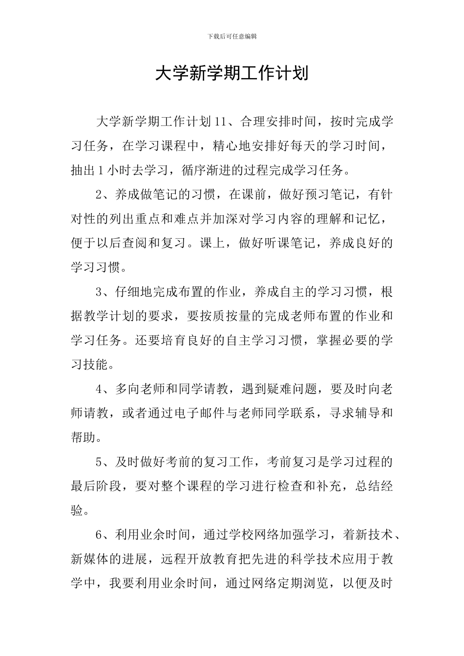 大学新学期工作计划_第1页