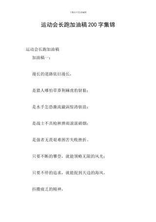 运动会长跑加油稿200字集锦