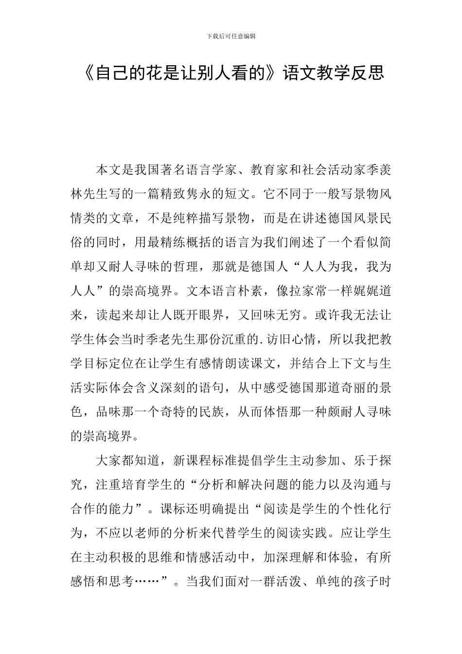 《自己的花是让别人看的》语文教学反思_第1页