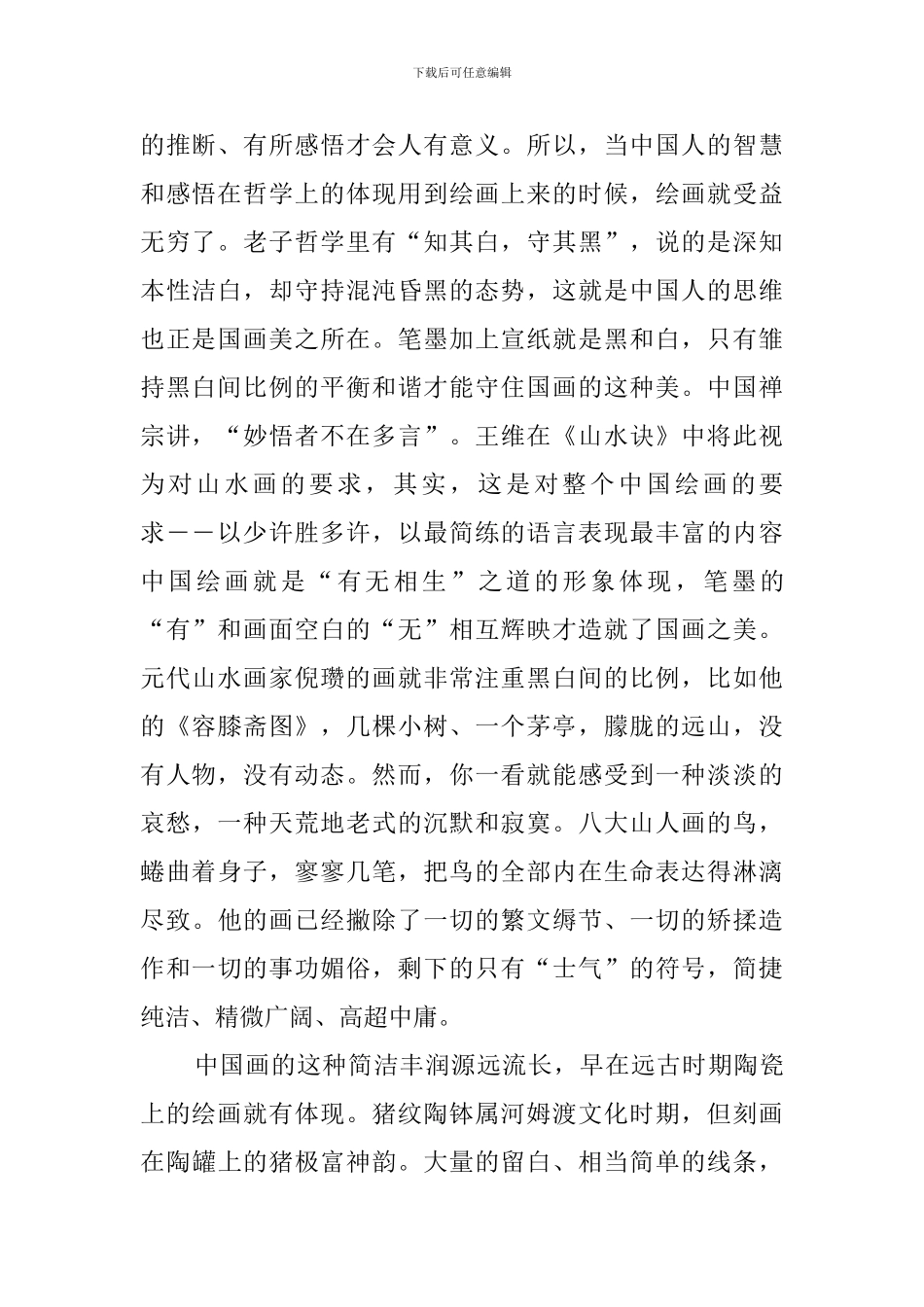 知其白而守其黑：国画之美生根于中国文化阅读答案_第2页