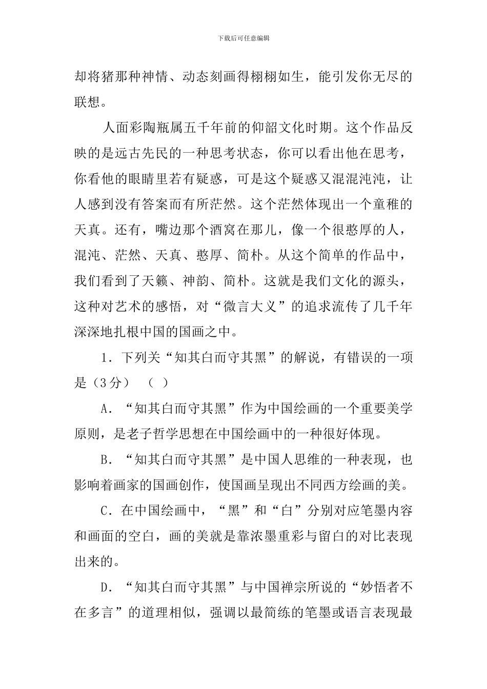 知其白而守其黑：国画之美生根于中国文化阅读答案_第3页
