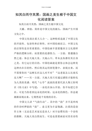 知其白而守其黑：国画之美生根于中国文化阅读答案