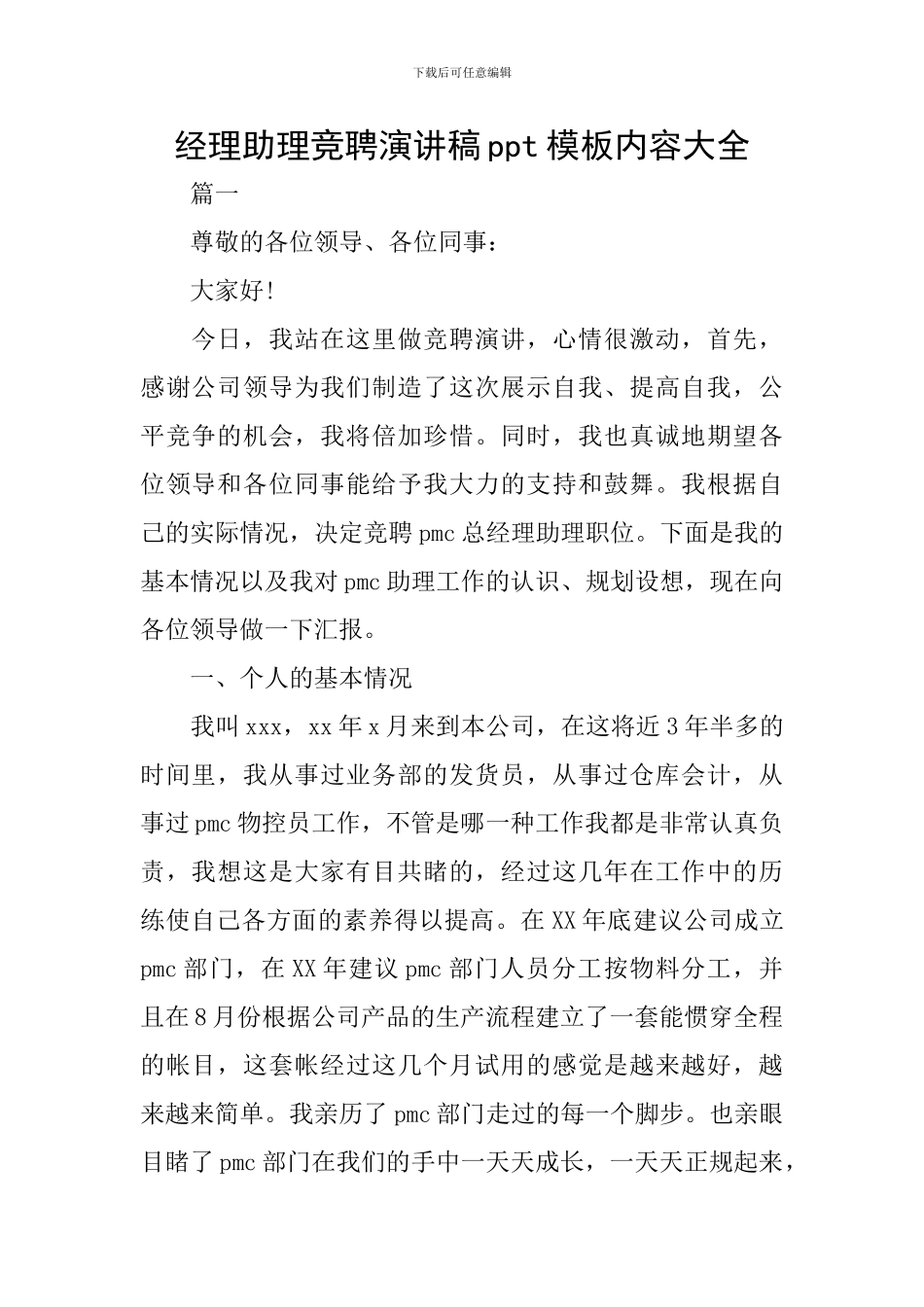 经理助理竞聘演讲稿ppt模板内容大全_第1页
