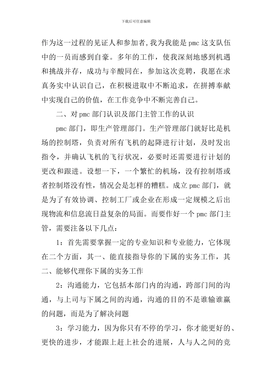 经理助理竞聘演讲稿ppt模板内容大全_第2页