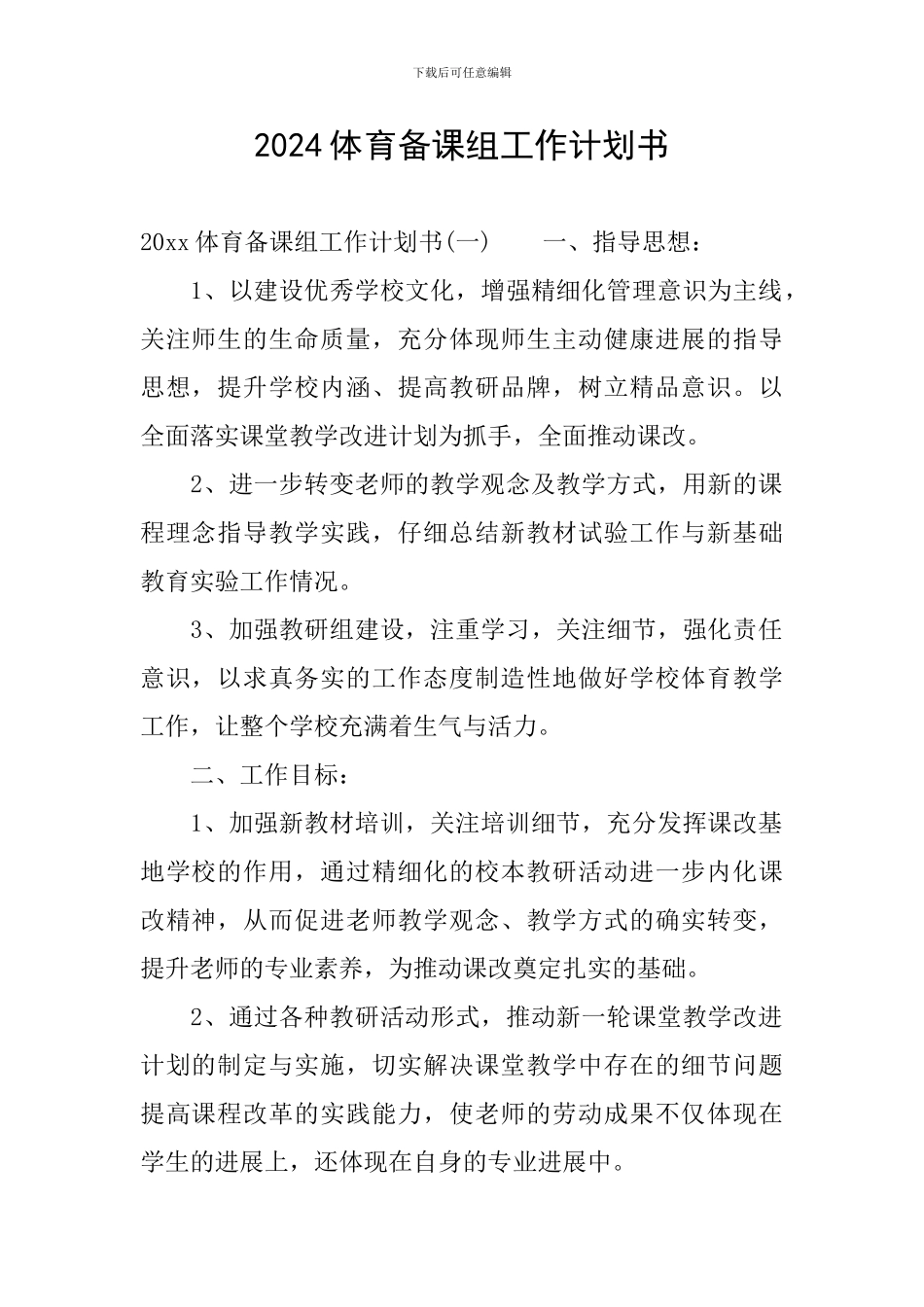 2024体育备课组工作计划书_第1页