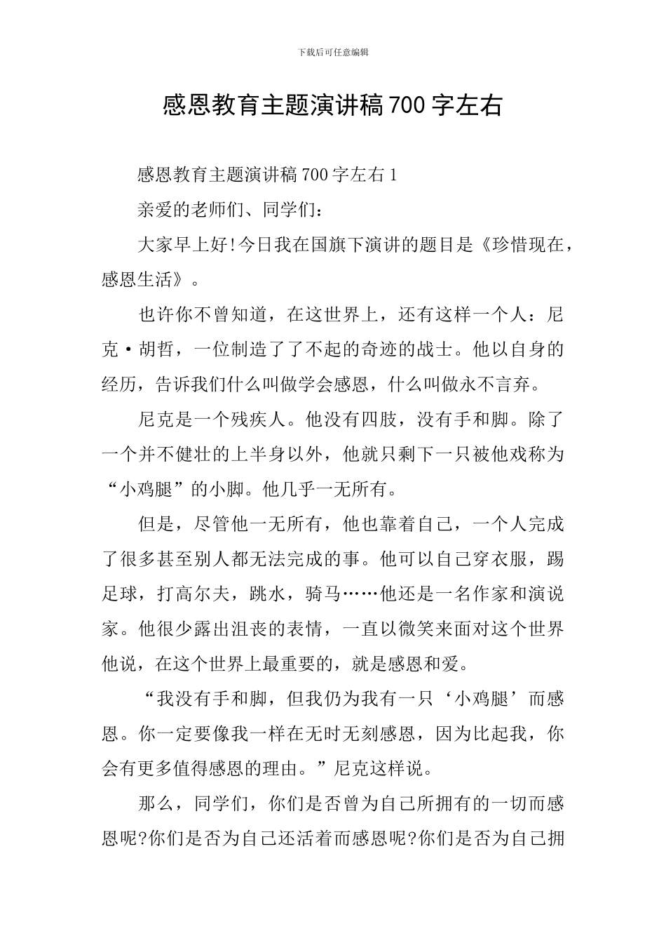 感恩教育主题演讲稿700字左右_第1页