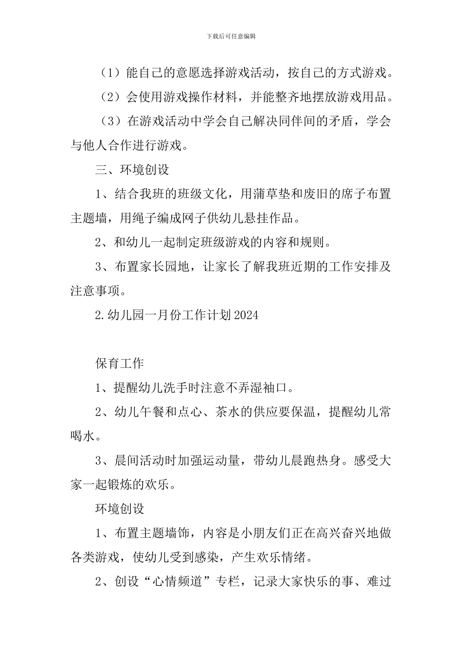 幼儿园一月份工作计划2024_第2页