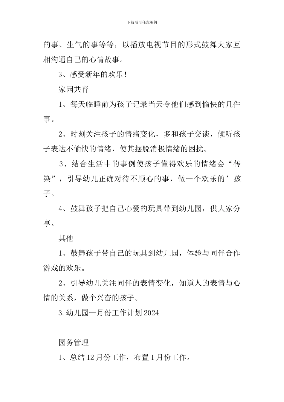 幼儿园一月份工作计划2024_第3页